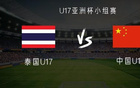 泰国VS中国U17亚洲杯：魏祥鑫等首发