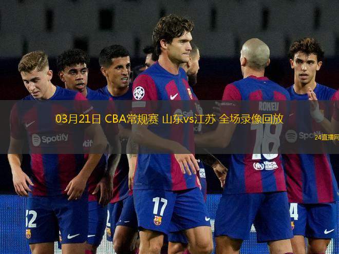 03月21日 CBA常规赛 山东vs江苏 全场录像回放