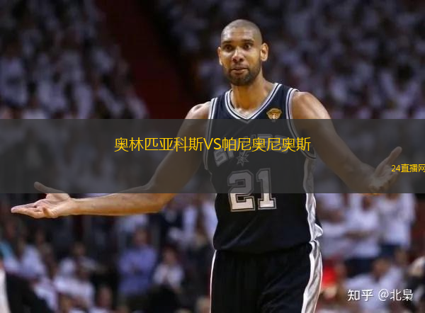 奥林匹亚科斯VS帕尼奥尼奥斯