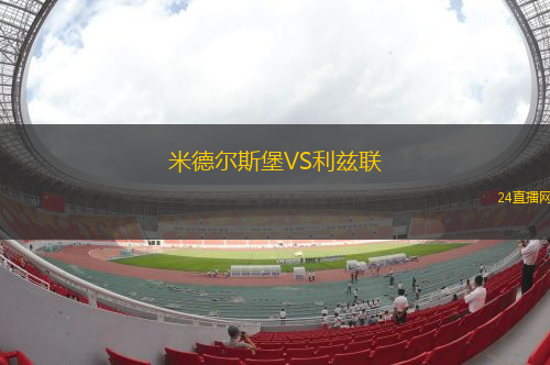 米德尔斯堡VS利兹联