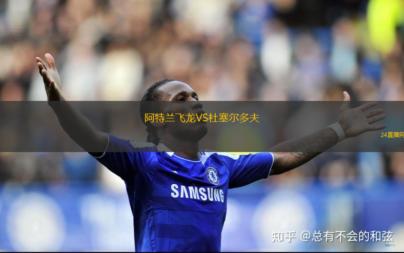 阿特兰飞龙VS杜塞尔多夫