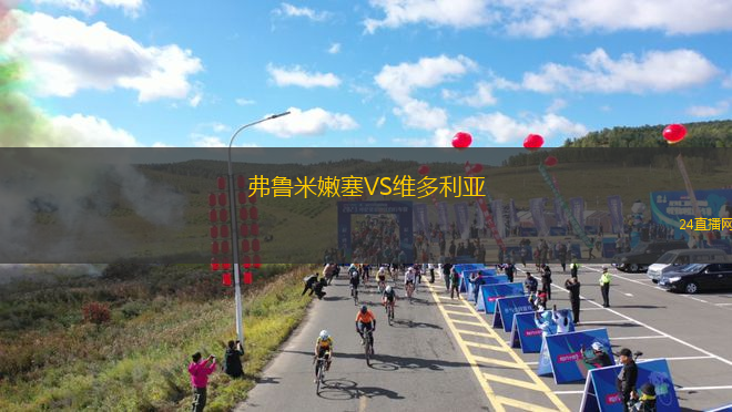 弗鲁米嫩塞VS维多利亚